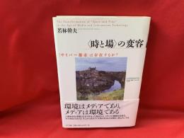 〈時と場〉の変容 : 「サイバー都市」は存在するか?