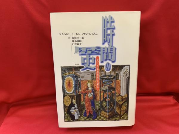 篠原敏昭,　岩波敦子　時間の歴史　近代の時間秩序の誕生(ゲルハルト・ドールンーファン・ロッスム　古本、中古本、古書籍の通販は「日本の古本屋」　日本の古本屋　著　訳)　藤田幸一郎,　トマト書房