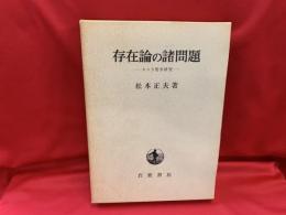 存在論の諸問題 : スコラ哲学研究