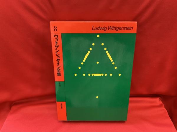 ウィトゲンシュタイン全集　トマト書房　古本、中古本、古書籍の通販は「日本の古本屋」　日本の古本屋