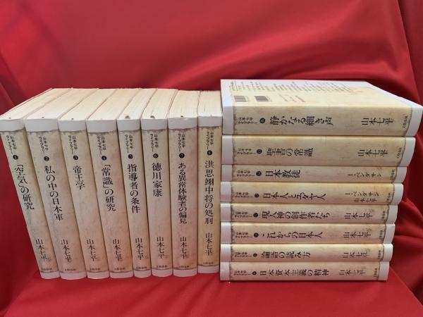 山本七平ライブラリー 全16冊セット 文藝春秋 山本七平ライブラリー 全16冊 | 山本七平著 | 文芸春秋 | ¥18,000