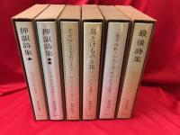 D.H.ロレンス詩集　全6冊