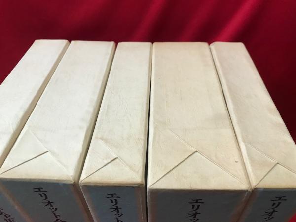 エリオット全集 全5冊(T.S.エリオット) / 古本、中古本、古書籍の通販 