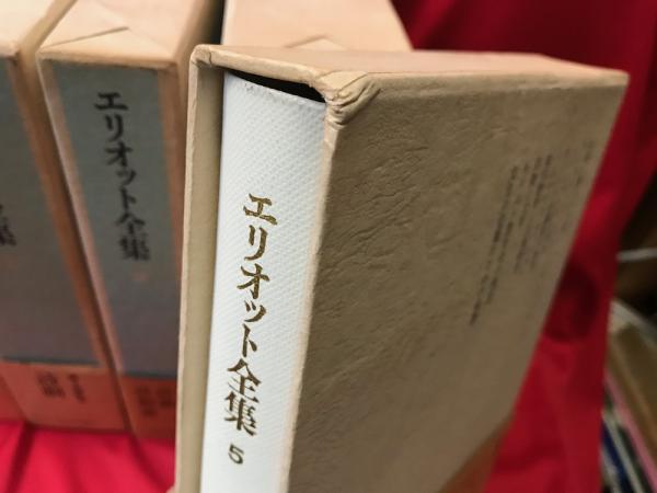エリオット全集 全5冊(T.S.エリオット) / 古本、中古本、古書籍の通販 