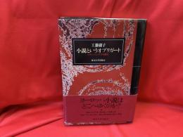 小説というオブリガート : ミラン・クンデラを読む