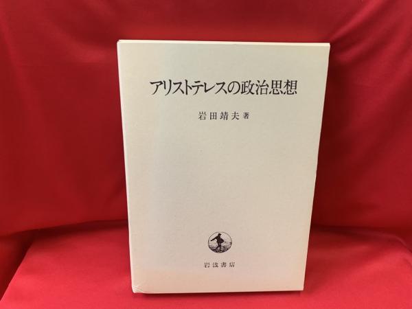 アリストテレスの政治思想(岩田靖夫 著) / 古本、中古本、古書籍の通販