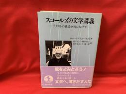 スコールズの文学講義 : テクストの構造分析にむけて