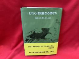 われらは無益なる僕なり : 牧師三井勇の歩んだ途