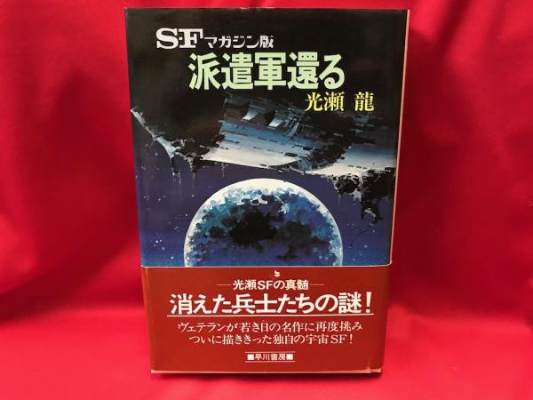 派遣軍還る : S-Fマガジン版(光瀬龍 著) / 古本、中古本、古書籍の通販 