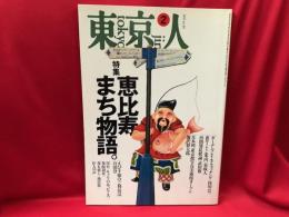 東京人　1995年2月号（No.89）　恵比寿まち物語。