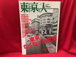 東京人 2005年4月号（No.213）　東京 なくなった建築