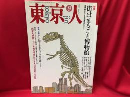 東京人　1993年9月号（No.72）　街はまるごと博物館