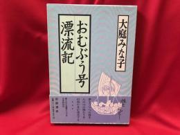 おむぶう号漂流記