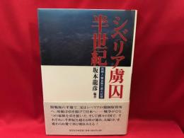 シベリア虜囚半世紀 : 民間人蜂谷弥三郎の記録