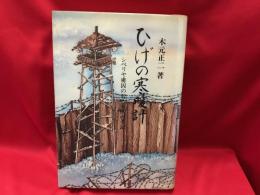 ひげの寒暖計 : シベリヤ虜囚の若き軍医の手記