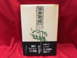 シベリアの『日本新聞』 : ラーゲリの青春