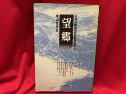 望郷 : 元満州国裁判官の抑留受刑記