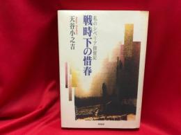 戦時下の惜春 : 私のシベリア抑留記