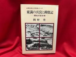 東満の兵営と抑留記 : 朔北の自分史