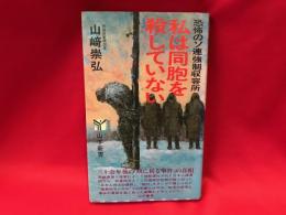 私は同胞を殺していない : 恐怖のソ連強制収容所