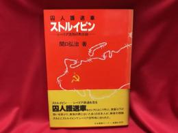 囚人護送車ストルイピン : シベリア流刑の黙示録