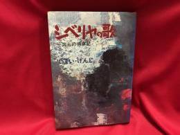 シベリヤの歌 : 一兵士の捕虜記