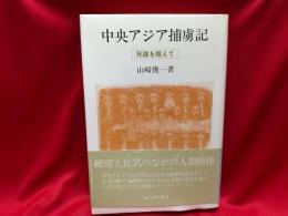 中央アジア捕虜記 : 死線を超えて