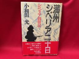 満州シベリア二千日 : シベリア抑留記