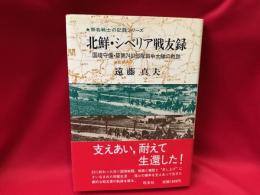 北鮮・シベリア戦友録 : 国境守備・築第七四八一部隊田中大隊の軌跡