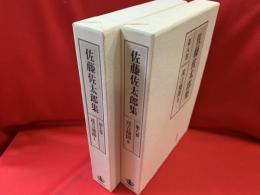 佐藤佐太郎集　第7巻・第8巻　（茂吉随聞 1・2 全2冊）