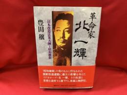 革命家・北一輝 : 「日本改造法案大綱」と昭和維新