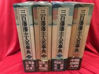 三百藩藩主人名事典　全4冊