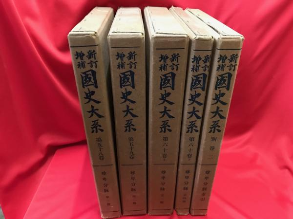 六国史索引　四冊揃　国史大系 六国史索引 四冊揃 国史大系 六国史索引 四冊揃 国史