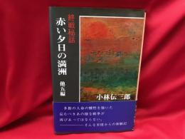 終戦秘話　赤い夕日の満洲　　他五編 