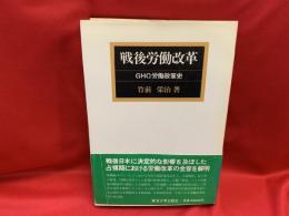 戦後労働改革 : GHQ労働政策史