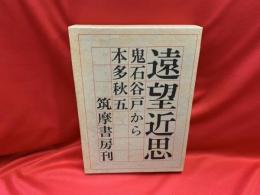 遠望近思 : 鬼石谷戸から