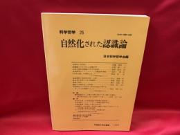 自然化された認識論