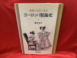 絵画・文芸にみる ヨーロッパ服飾史