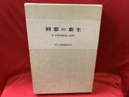 回想の新生 : ある戦後雑誌の軌跡　「新生」復刻版入り