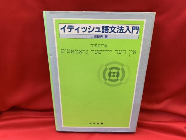高評価レビュー イディッシュ語文法入門(上田和夫 著) 古本、中古本、古書籍の / 語学・辞書・学習参考書