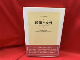 縁組と女性 : 家と家のはざまで