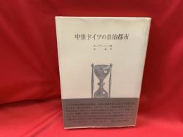 中世ドイツの自治都市