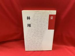 林翔
