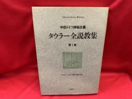 タウラー全説教集 : 中世ドイツ神秘主義