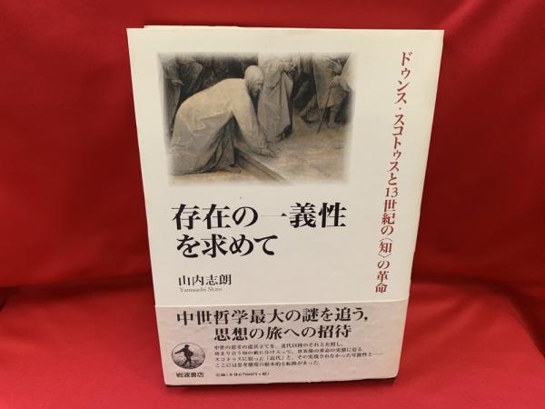 存在の一義性を求めて ドゥンス・スコトゥスと13世紀の〈知〉の革命 Amazon.co.jp: 存在の一義性を求めて ドゥンス・スコトゥスと13