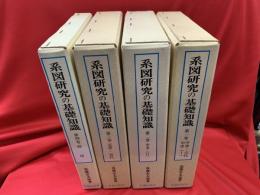 系図研究の基礎知識　全4冊