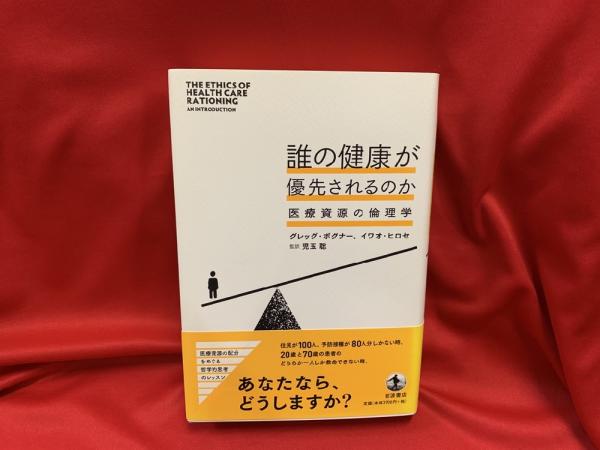 Amazon.co.jp: 誰の健康が優先されるのか――医療資源の倫理学