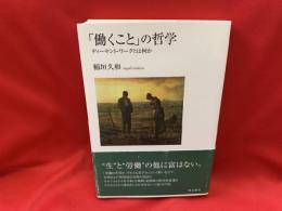 「働くこと」の哲学 : ディーセント・ワークとは何か