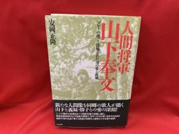 人間将軍山下奉文 : 「マレーの虎」と畏怖された男の愛と孤独