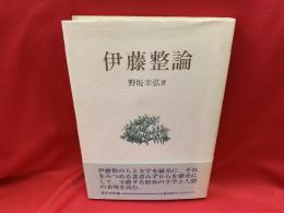 伊藤整論